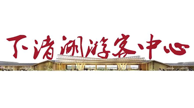 德清下诸湖游客中心